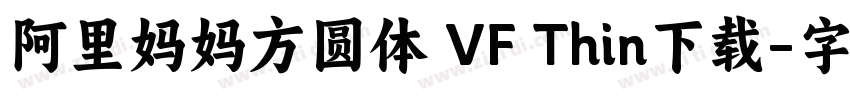 阿里妈妈方圆体 VF Thin下载字体转换